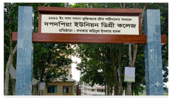 দপদপিয়া ইউনিয়ন ডিগ্রি কলেজে ৪টি বিষয়ে অনার্স কোর্স চালুর উদ্যোগ: জাতীয় বিশ্ববিদ্যালয়ে আবেদন