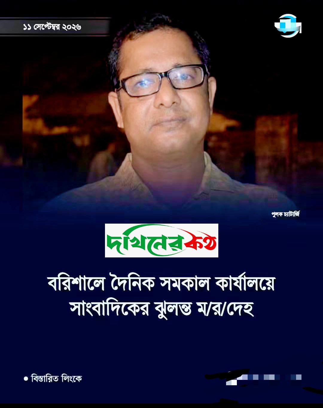 দৈনিক সমকাল কার্যালয়ে সাংবাদিকের ঝুলন্ত মরদেহ