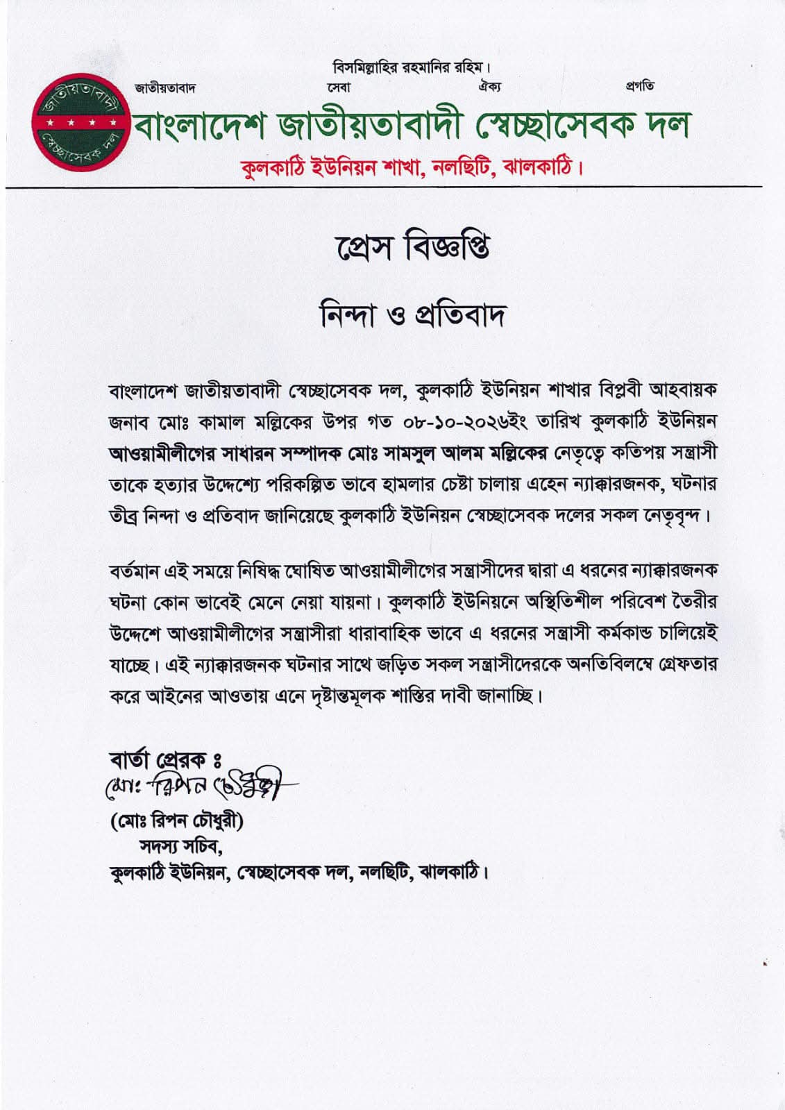 নলছিটিতে স্বেচ্ছাসেবক দল নেতার ওপর হামলার চেষ্টা, তীব্র নিন্দা ও প্রতিবাদ